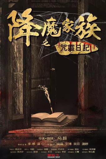 降魔家族之咒灵日语记