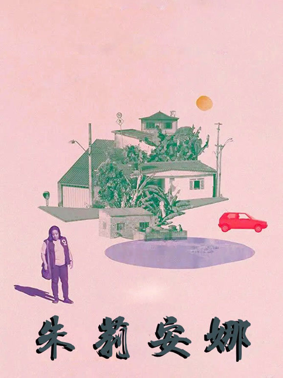 朱莉安娜普通话