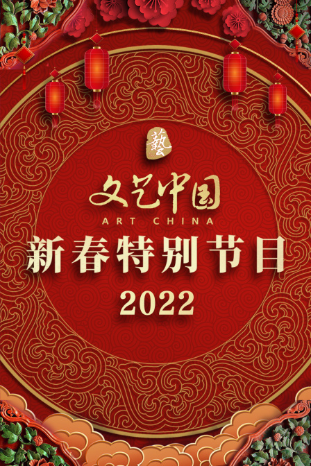 文艺大陆新春特别节目2022