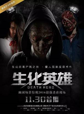 生化英语雄夺魂