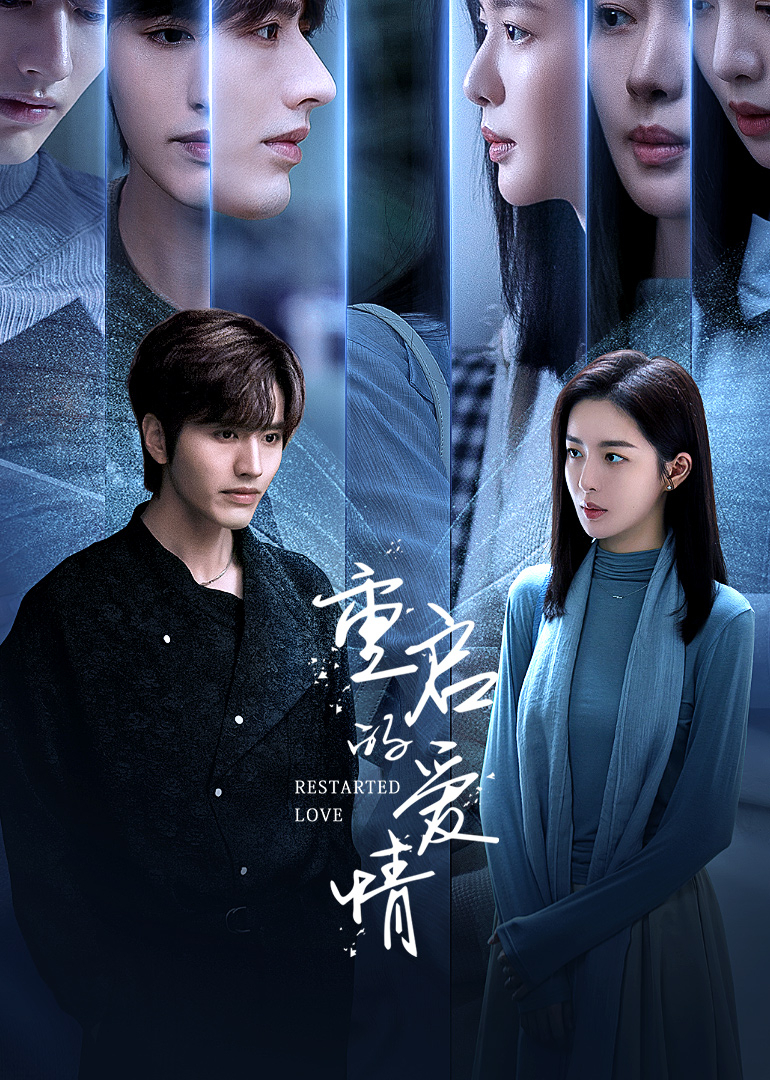 重启的爱情