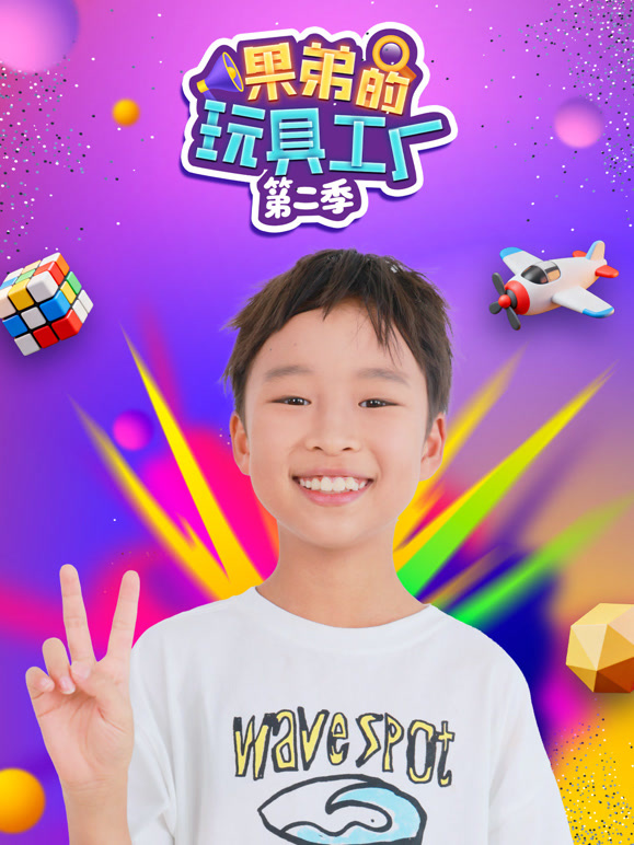 果弟的玩具工厂第2季