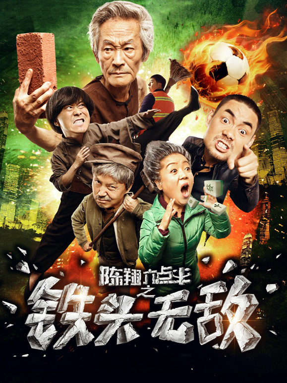 陈翔六点半之铁头无敌