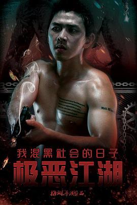 极恶江湖我混黑社会的日语子