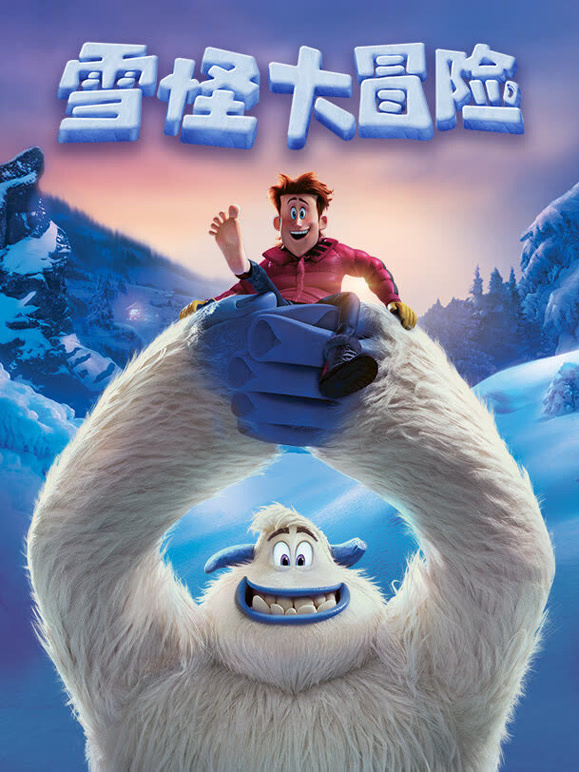 雪怪大冒险普通话