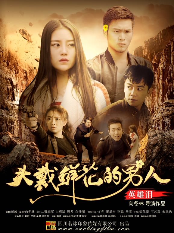 头戴鲜花的男人之英语雄泪