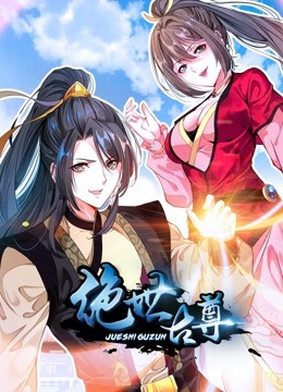 绝世古尊动态漫