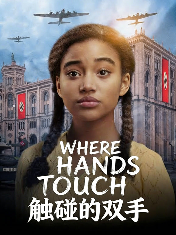 触碰的双手普通话