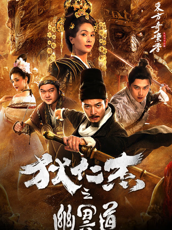 狄仁杰之幽冥道