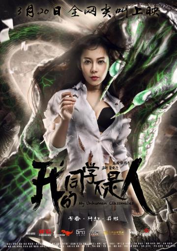 我的同学不是人