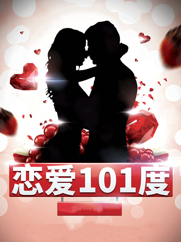 恋爱101度