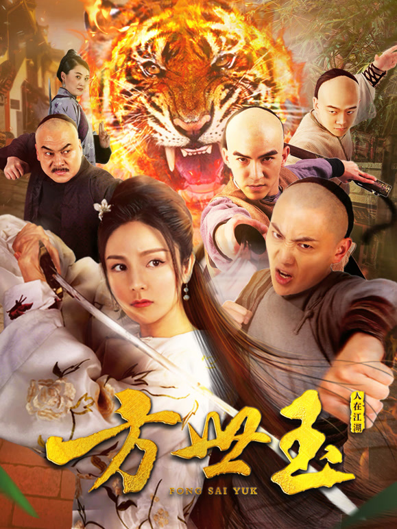 方世玉之人在江湖