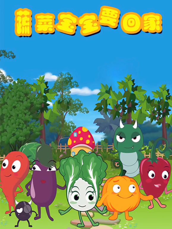 蔬菜宝宝要回家