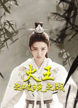 火王之破晓之战版