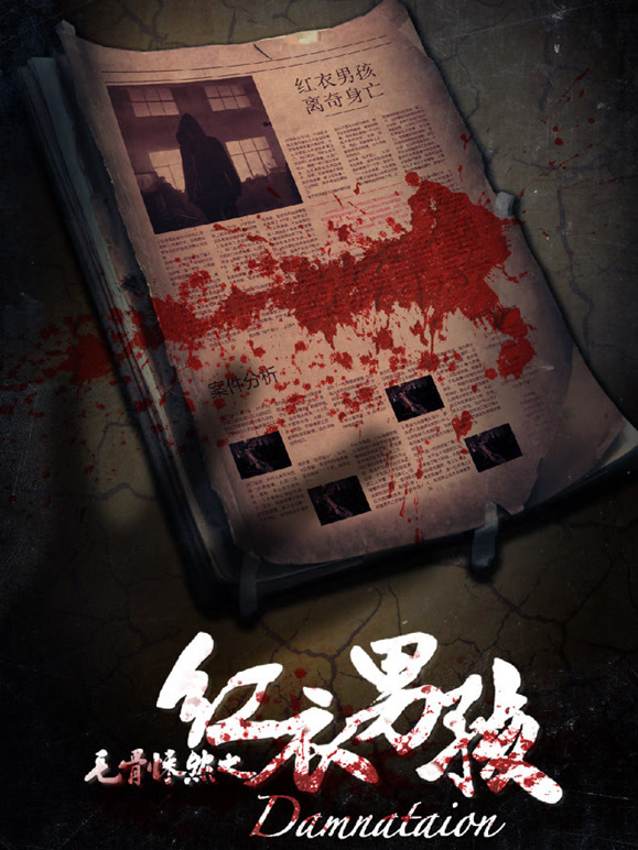 毛骨悚然之红衣男孩