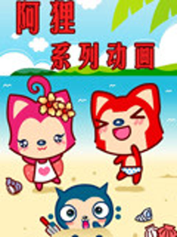 阿狸动画片