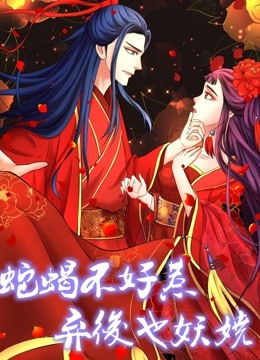 蛇蝎不好惹弃后也妖娆动态漫