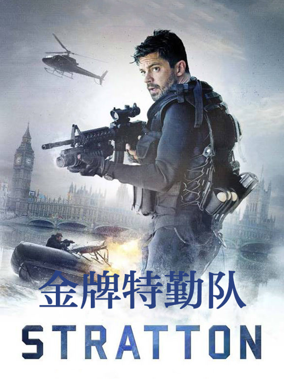 金牌特勤队普通话