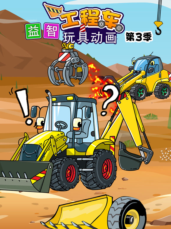 益智工程车玩具动画第3季