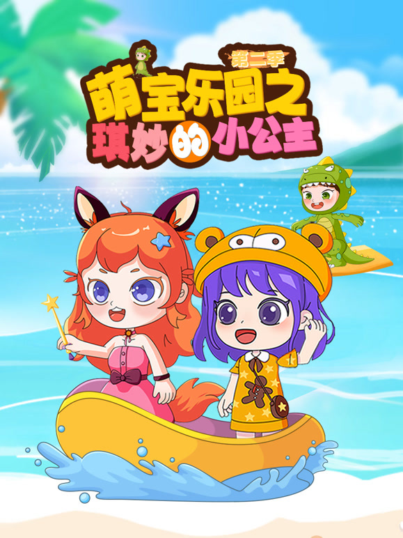 萌宝乐园之琪妙的小公主第2季