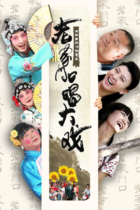 老家门口唱大戏