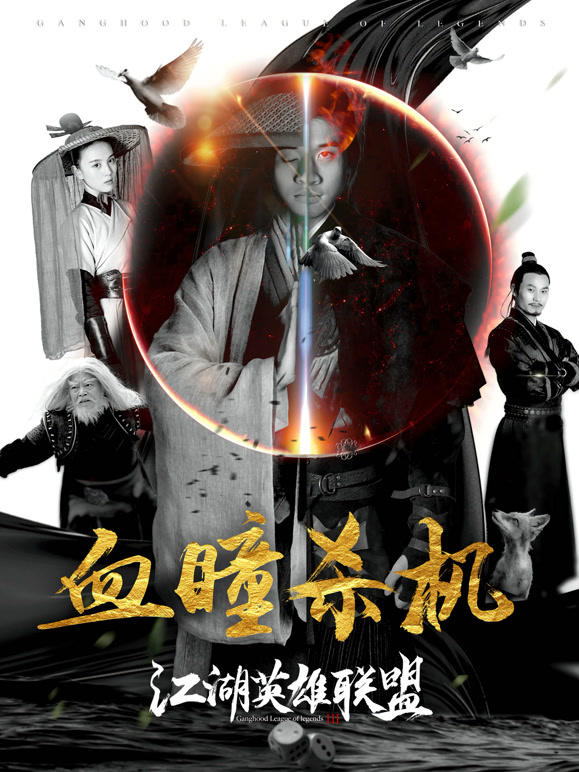 江湖英语雄联盟之血瞳杀机