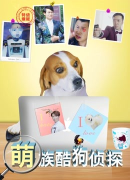 萌族酷狗侦探1