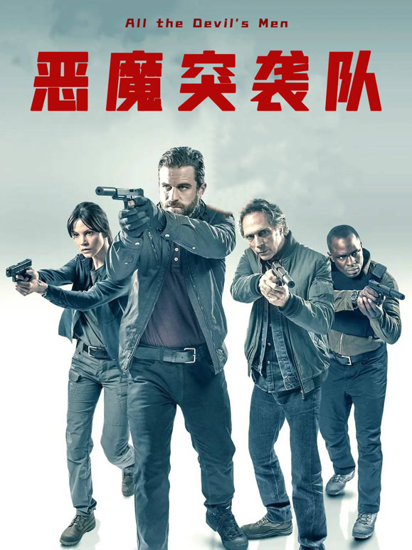 恶魔突袭队普通话