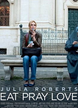 美食祈祷和恋爱