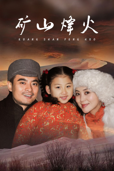 矿山烽火
