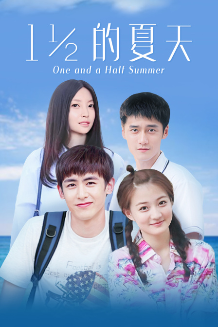 一又二分之一的夏天版