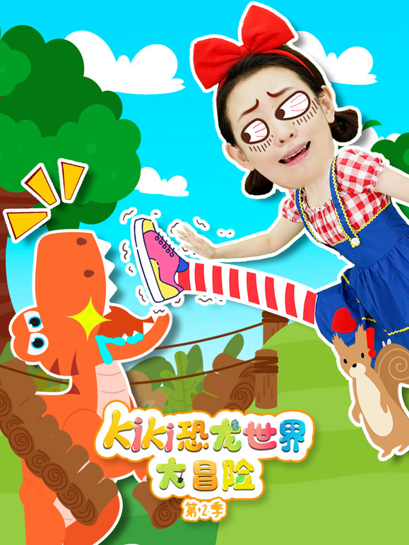 KiKi恐龙世界大冒险第2季