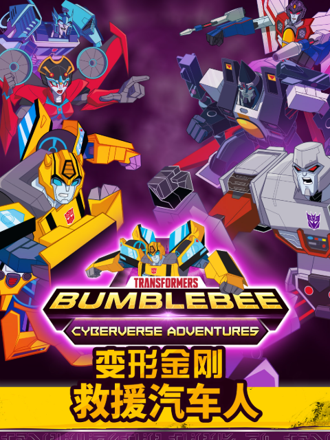 变形金刚救援汽车人4配音
