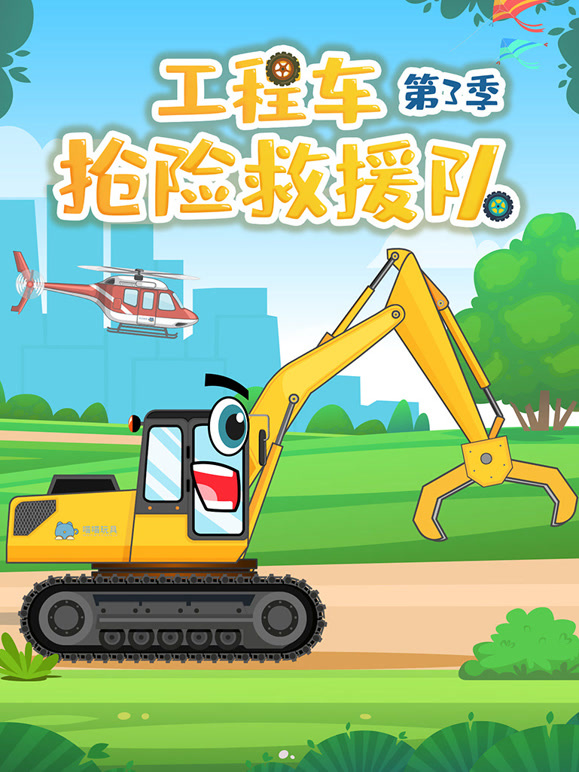 工程车抢险救援队第3季