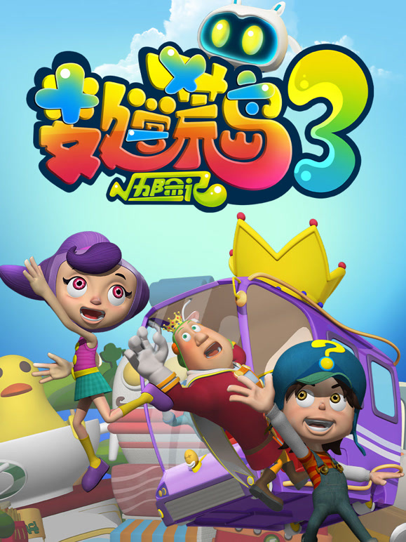 数学荒岛历险记第3季