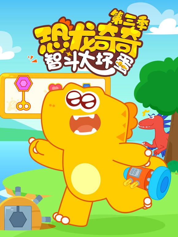 恐龙奇奇智斗大坏蛋第3季