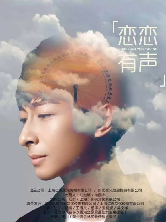 恋恋有声