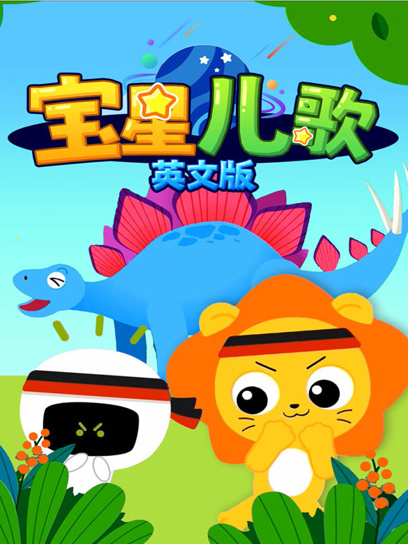 宝星儿歌英语文版