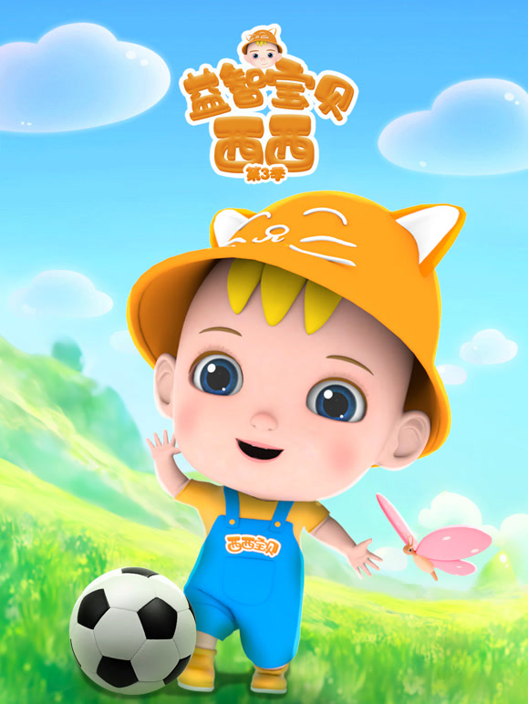 益智宝贝西西第3季