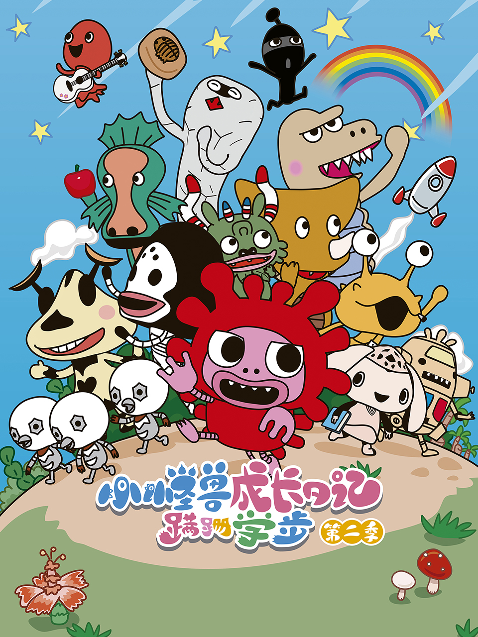 小怪兽成长日语记蹒跚学步2