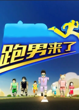 跑男来了3