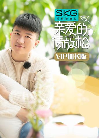 亲爱的请放松VIP