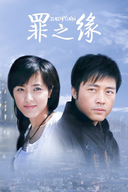 罪之缘