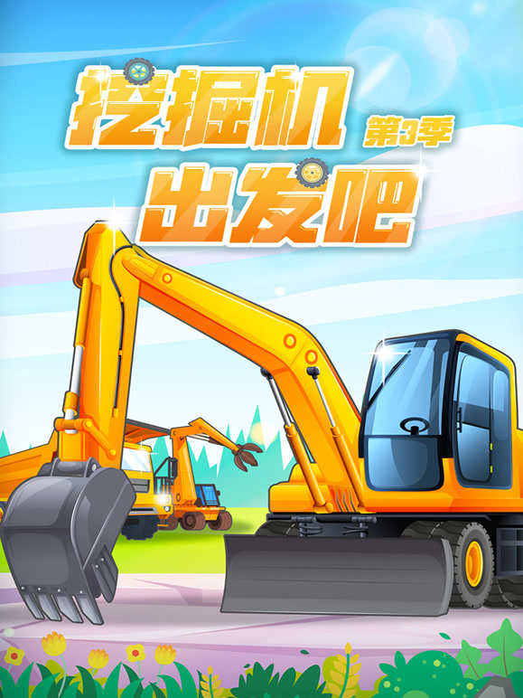 挖掘机出发吧第3季