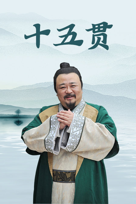 江南传奇之十五贯