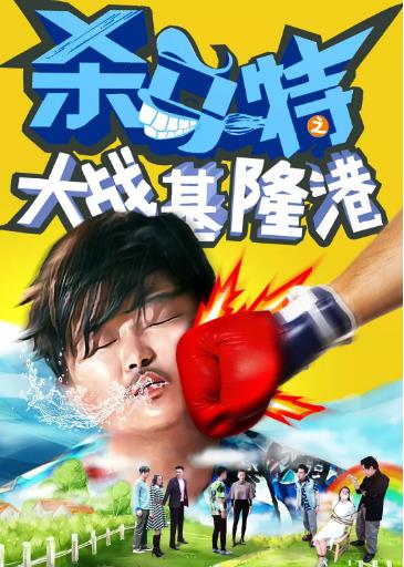 杀马特大战基隆香港