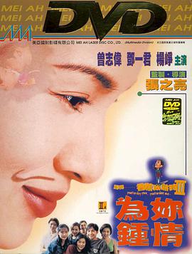 记得香蕉成熟时3为你钟情