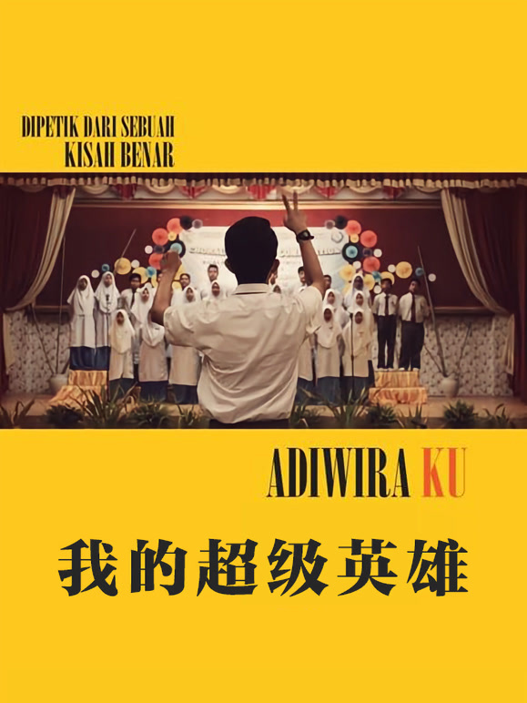 我的超级英语雄