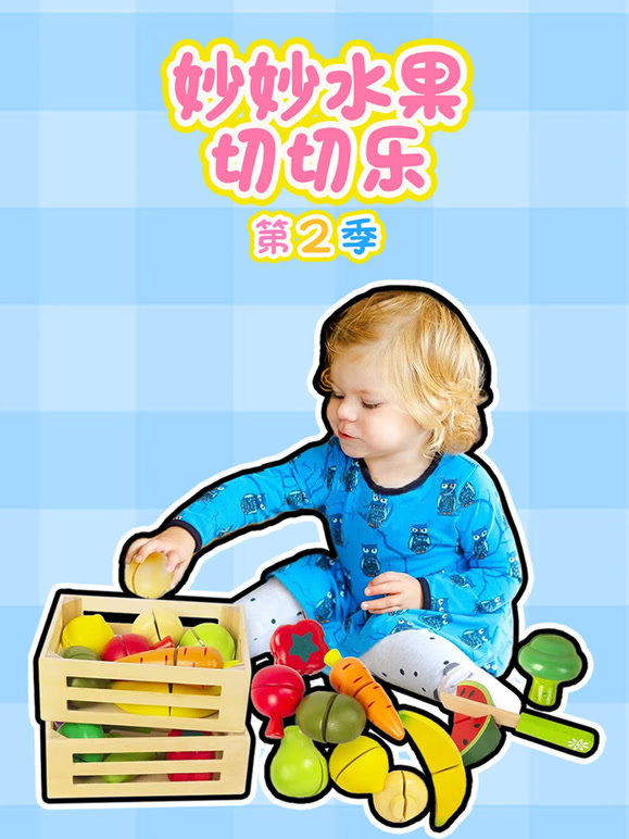 妙妙水果切切乐第2季