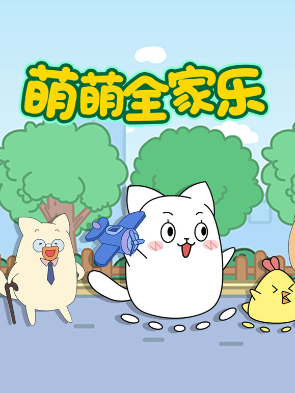 萌萌全家乐